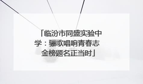 临汾市同盛实验中学：骊歌唱响青春志 金榜题名正当时