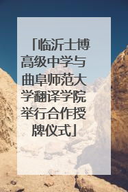 临沂士博高级中学与曲阜师范大学翻译学院举行合作授牌仪式