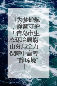 为梦护航，静音守护！青岛市生态环境局崂山分局全力保障中高考“静环境”