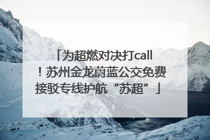 为超燃对决打call！苏州金龙蔚蓝公交免费接驳专线护航“苏超”