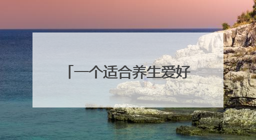 一个适合养生爱好者长期自用，还可兼顾发展事业的平台