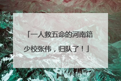 一人救五命的河南籍少校张伟，归队了！