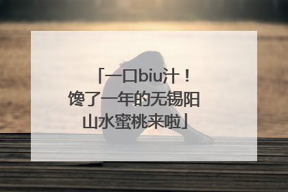 一口biu汁！馋了一年的无锡阳山水蜜桃来啦