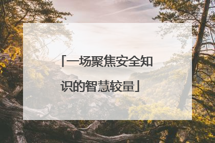 一场聚焦安全知识的智慧较量