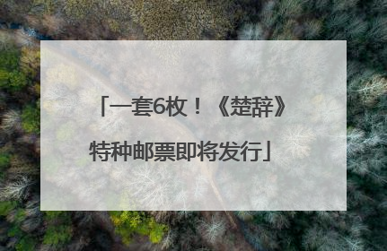一套6枚！《楚辞》特种邮票即将发行