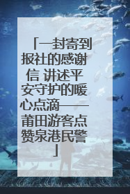 一封寄到报社的感谢信 讲述平安守护的暖心点滴——莆田游客点赞泉港民警