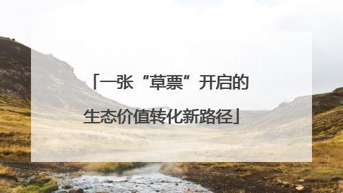 一张“草票”开启的生态价值转化新路径