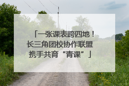 一张课表跨四地！长三角团校协作联盟携手共育“青课”