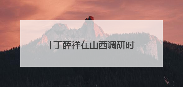 丁薛祥在山西调研时强调 守好公平公正“生命线” 确保实现“平安高考”目标