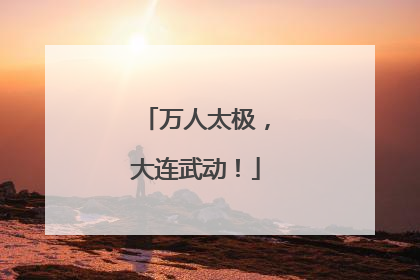 万人太极，大连武动！