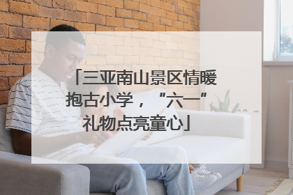 三亚南山景区情暖抱古小学，“六一”礼物点亮童心