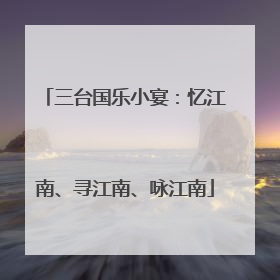 三台国乐小宴：忆江南、寻江南、咏江南