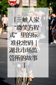 三峡人家“微笑方程式”里的标准化密码｜湖北市场监管所的故事