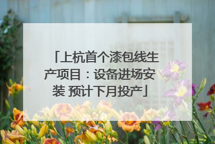 上杭首个漆包线生产项目：设备进场安装 预计下月投产