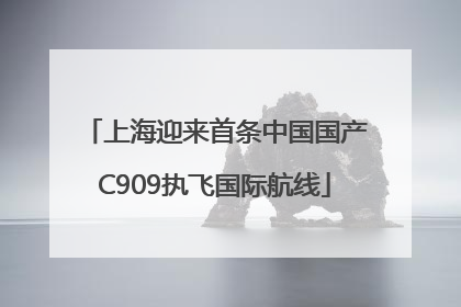 上海迎来首条中国国产C909执飞国际航线