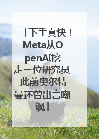 下手真快！Meta从OpenAI挖走三位研究员 此前奥尔特曼还曾出言嘲讽