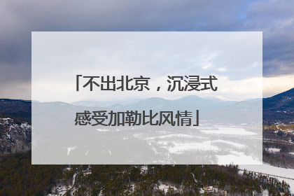 不出北京，沉浸式感受加勒比风情