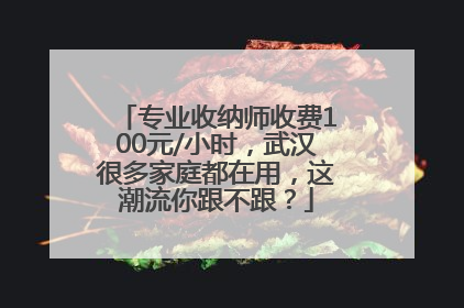 专业收纳师收费100元/小时，武汉很多家庭都在用，这潮流你跟不跟？