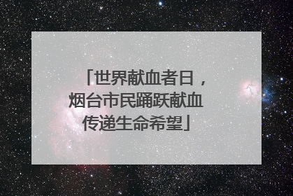 世界献血者日，烟台市民踊跃献血传递生命希望
