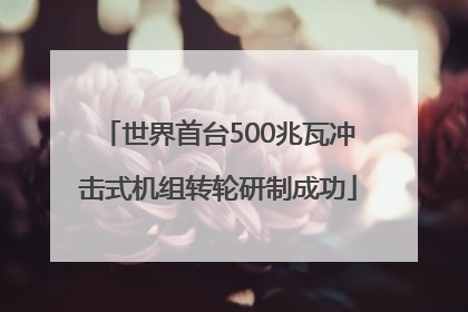 世界首台500兆瓦冲击式机组转轮研制成功