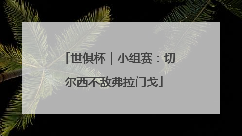 世俱杯｜小组赛：切尔西不敌弗拉门戈