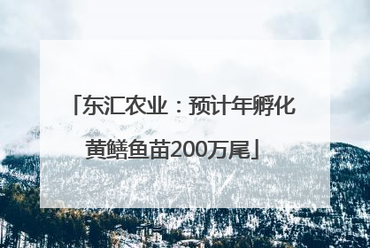 东汇农业：预计年孵化黄鳝鱼苗200万尾
