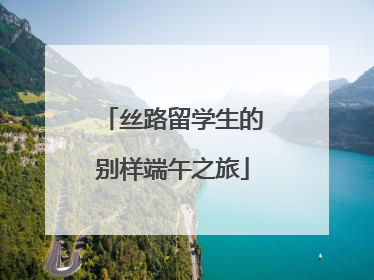 丝路留学生的别样端午之旅