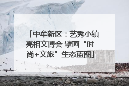 中牟新区：艺秀小镇亮相文博会 擘画“时尚+文旅”生态蓝图