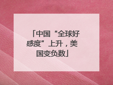 中国“全球好感度”上升，美国变负数