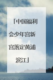 中国福利会少年宫新宫落定黄浦滨江