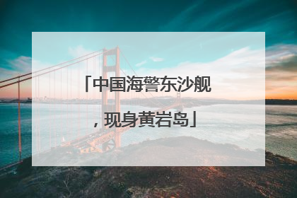 中国海警东沙舰，现身黄岩岛