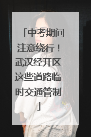 中考期间注意绕行！武汉经开区这些道路临时交通管制
