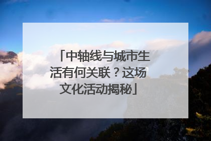 中轴线与城市生活有何关联？这场文化活动揭秘