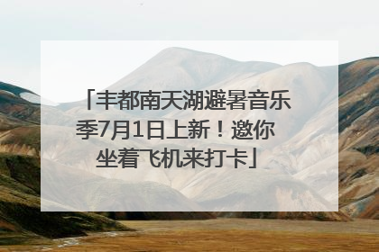 丰都南天湖避暑音乐季7月1日上新！邀你坐着飞机来打卡