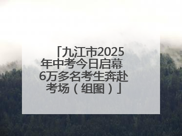 九江市2025年中考今日启幕 6万多名考生奔赴考场（组图）