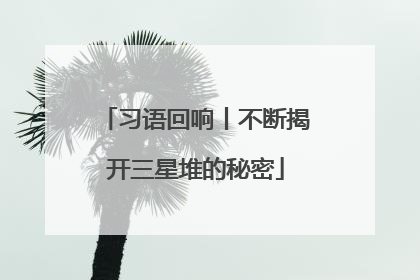习语回响丨不断揭开三星堆的秘密