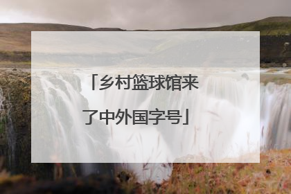 乡村篮球馆来了中外国字号