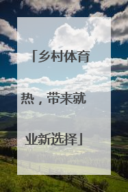 乡村体育热，带来就业新选择