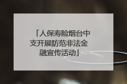 人保寿险烟台中支开展防范非法金融宣传活动