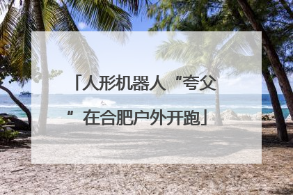 人形机器人“夸父”在合肥户外开跑