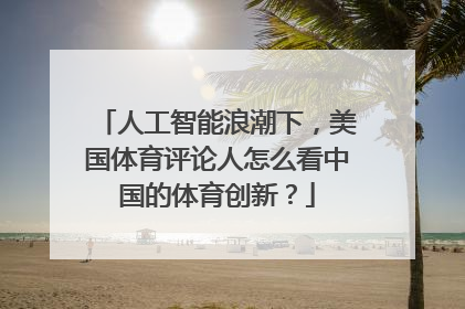 人工智能浪潮下，美国体育评论人怎么看中国的体育创新？