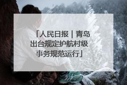 人民日报｜青岛出台规定护航村级事务规范运行