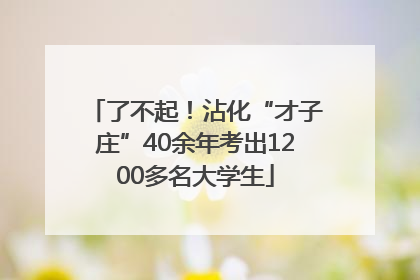 了不起！沾化“才子庄”40余年考出1200多名大学生