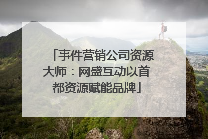 事件营销公司资源大师：网盛互动以首都资源赋能品牌