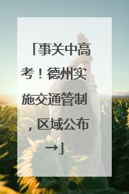 事关中高考！德州实施交通管制，区域公布→