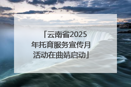 云南省2025年托育服务宣传月活动在曲靖启动