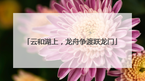 云和湖上，龙舟争渡跃龙门