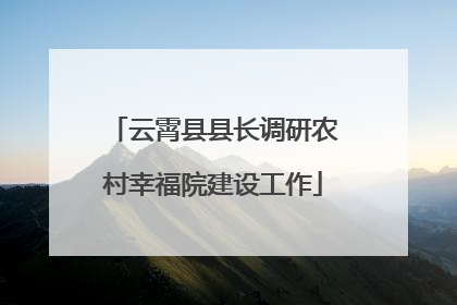 云霄县县长调研农村幸福院建设工作