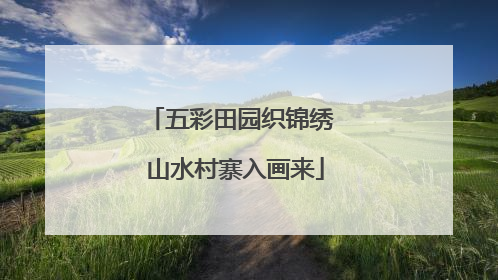 五彩田园织锦绣 山水村寨入画来