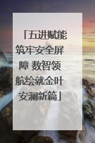 五进赋能筑牢安全屏障 数智领航绘就金叶安澜新篇